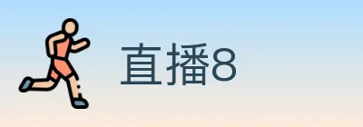 直播8 logo
